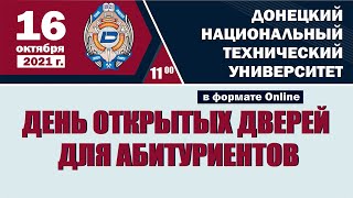 День открытых дверей 16 октября 2021 года