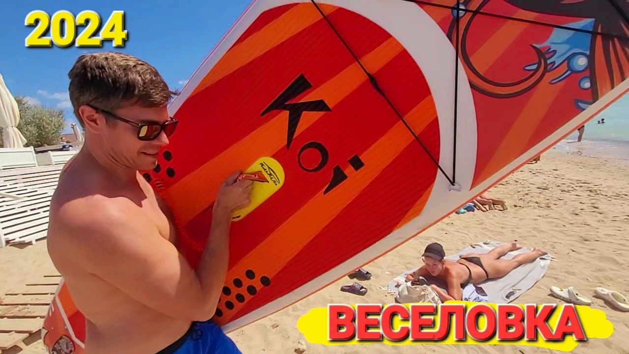 #ВЕСЕЛОВКА 14.08.2024 - Прямо сейчас. Это супер! Приехали на Черное море с сапом, довольны как дети.