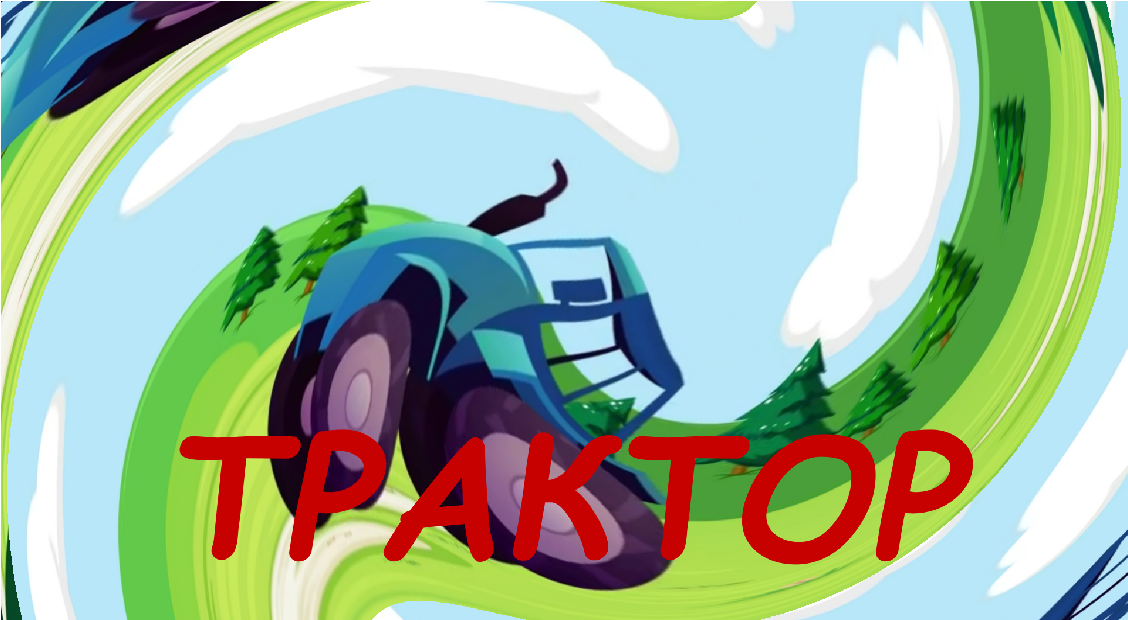 Мультик Трактор. Гав гав и корова му. Мульти - сценка.