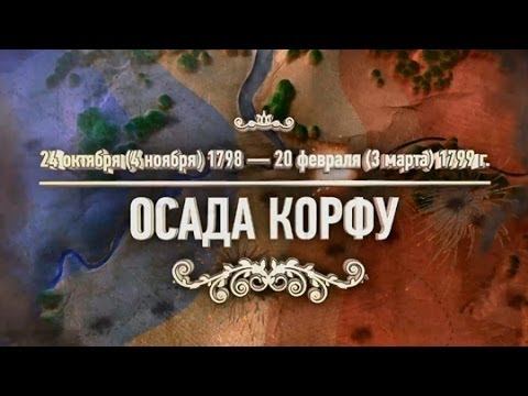 Тест «Битвы и сражения: осада Корфу»