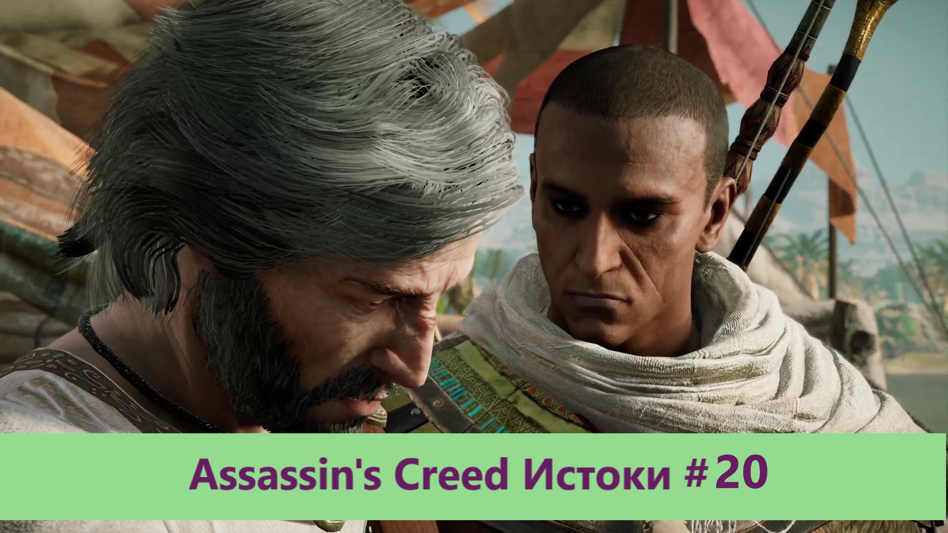 Assassin's Creed Истоки - Прохождение #20