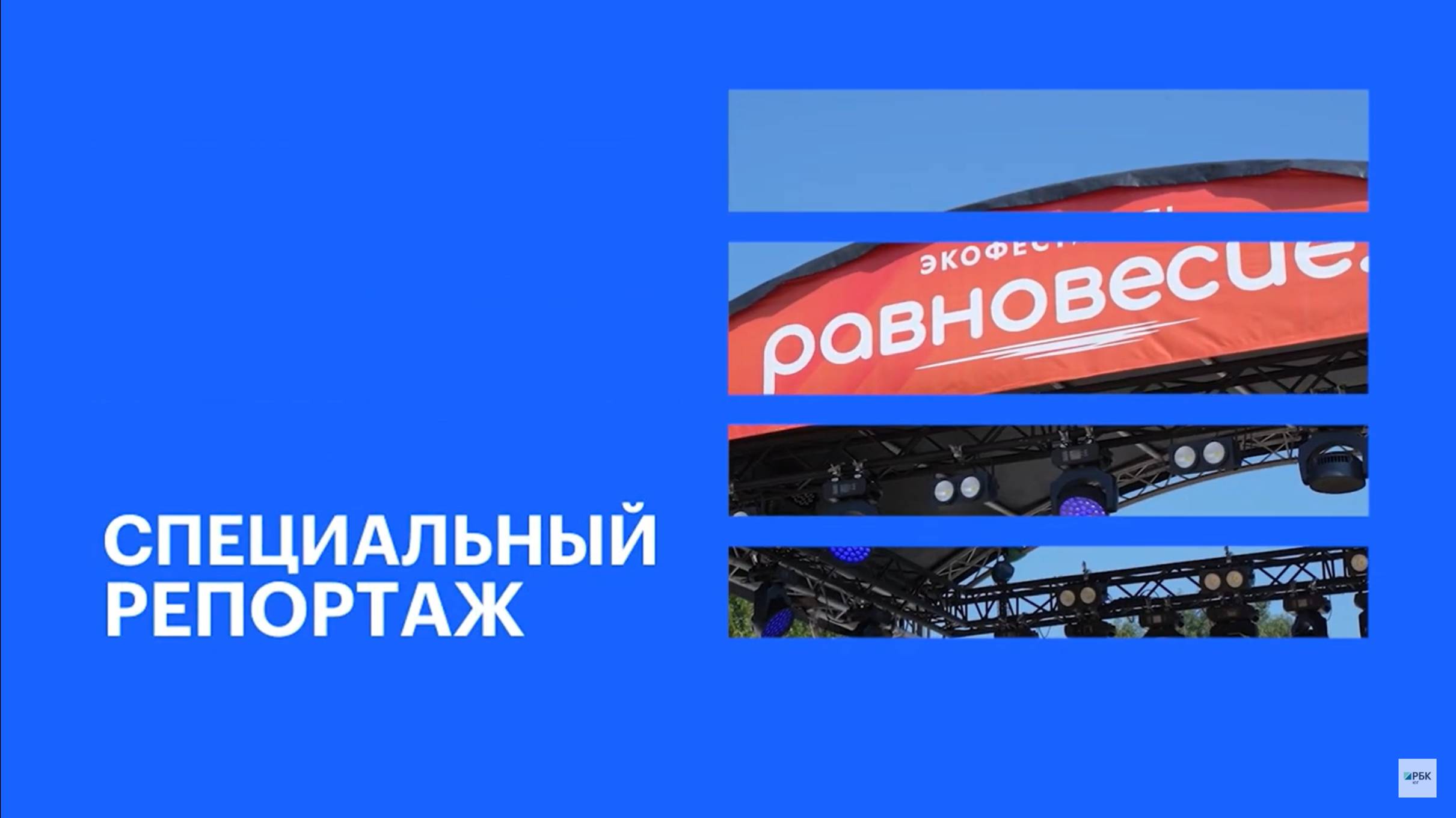 Фестиваль «Равновесие» и проект «Ну, за здоровье» Медиа Группы «Бизнес и точка» || РБК Спецрепортаж