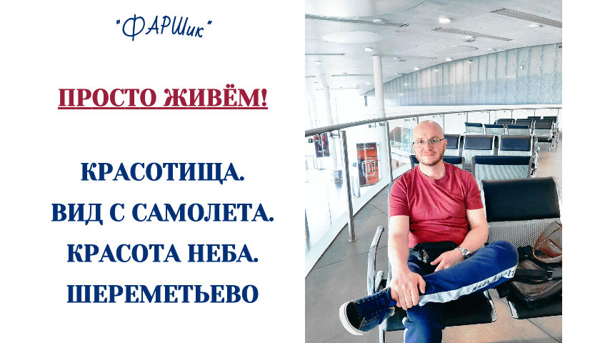 КРАСОТИЩА. ВИД С САМОЛЕТА. КРАСОТА НЕБА. ШЕРЕМЕТЬЕВО