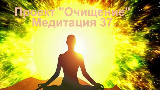 Проект Очищение Медитация 37