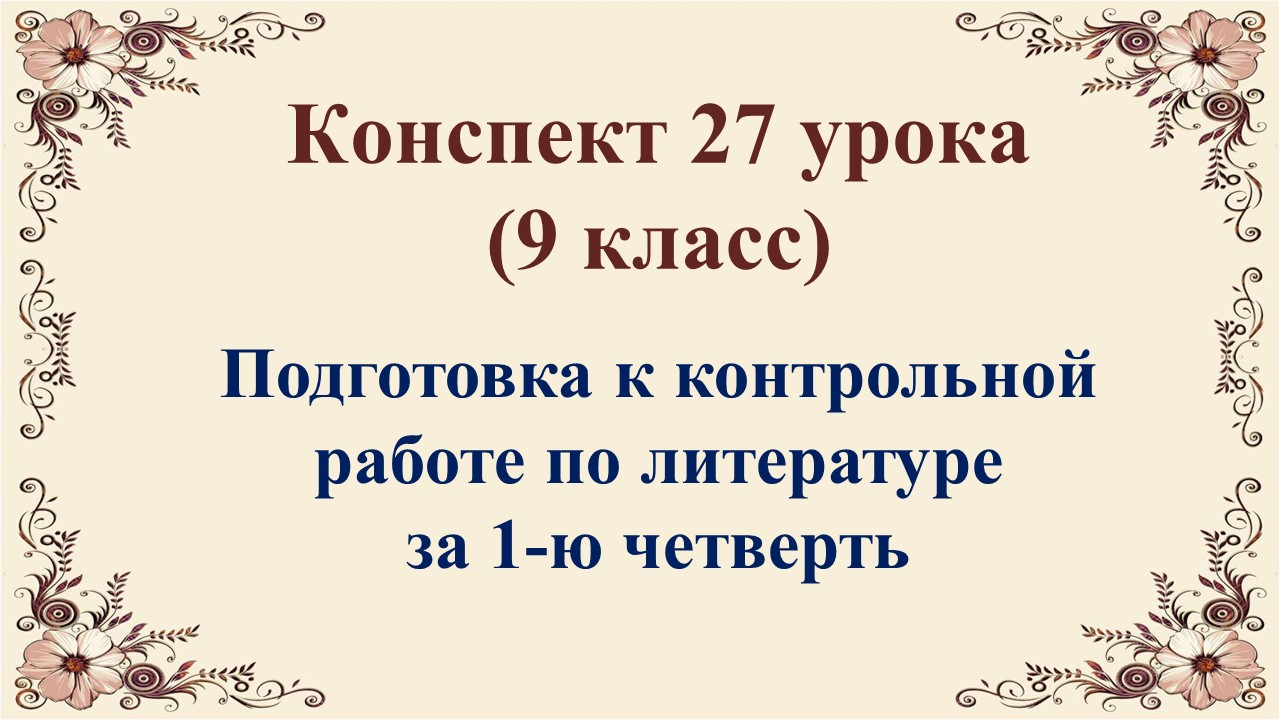 27 урок 1 четверть 9 класс. Подготовка к итоговой контрольной работе по литературе. Контрольная рабо