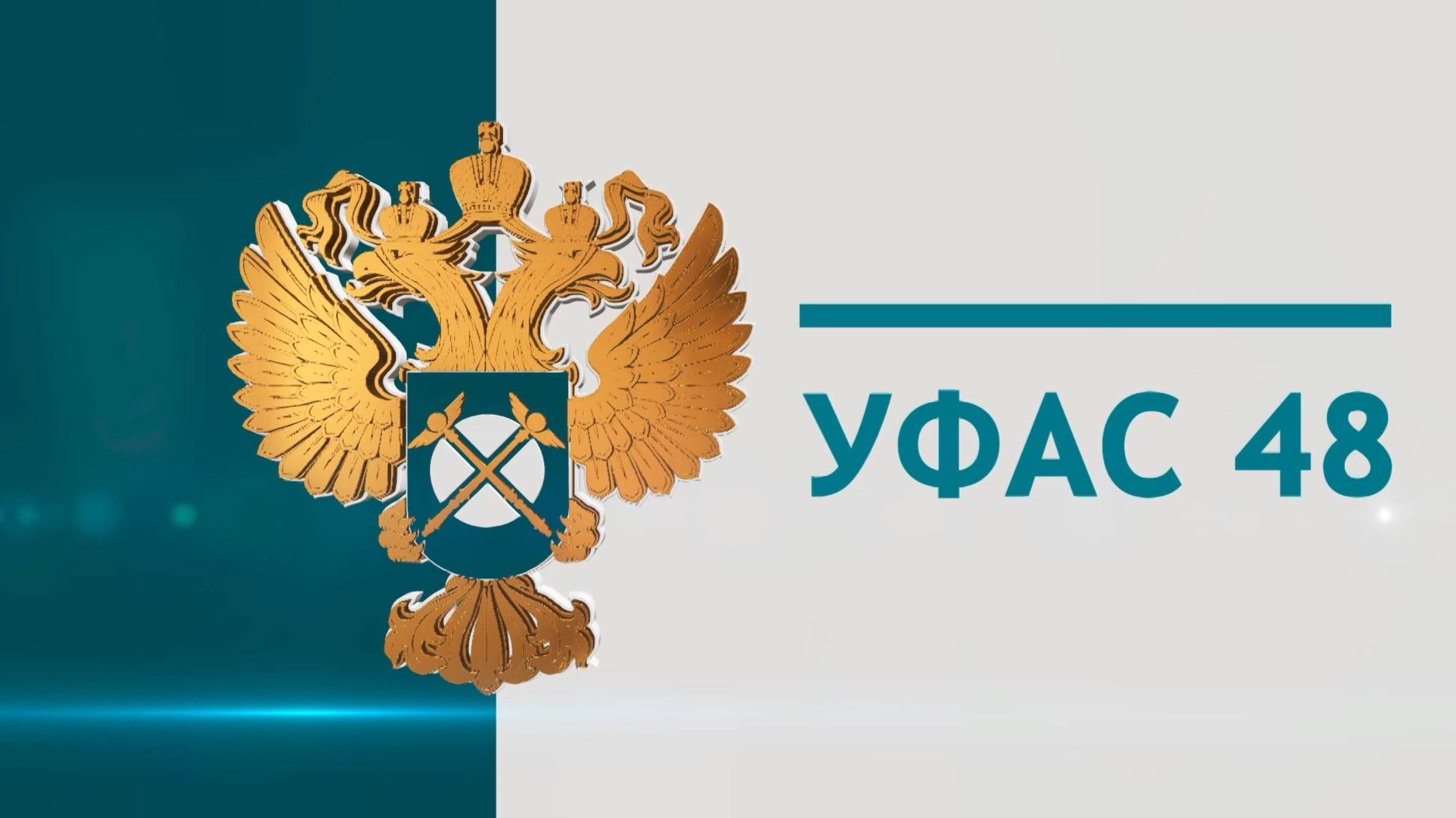 УФАС 48 Выпуск 17
