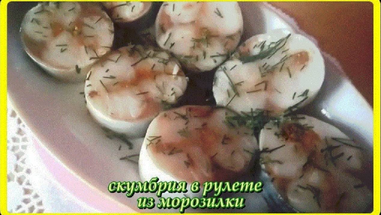 РУЛЕТЫ ИЗ СКУМБРИИ  закуска  перед которой никто не устоит