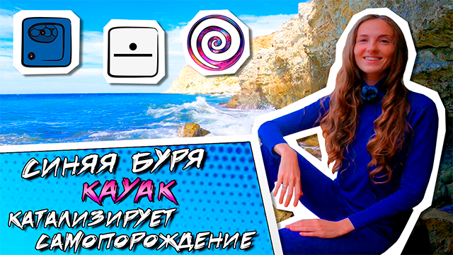 КИН 19. СИНЯЯ РИТМИЧЕСКАЯ БУРЯ | ТЕОРИЯ И ПРАКТИКА КАЛЕНДАРЯ МАЙЯ | Часть 19