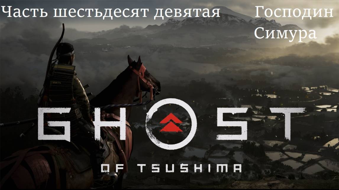 Прохождение "Призрак Цусимы. Режиссёрская версия" на русском - Часть 69. Господин Симура