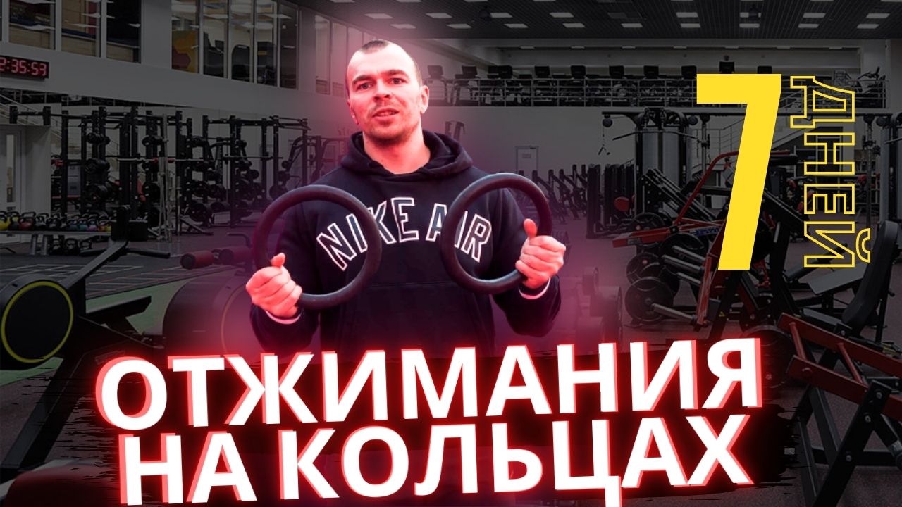 4 ШАГА ДЛЯ ОТЖИМАНИЙ НА КОЛЬЦАХ