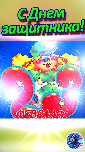 Поздравляю с Днем защитника! Спасибо, что вы есть! Удачи во всех сферах жизни!