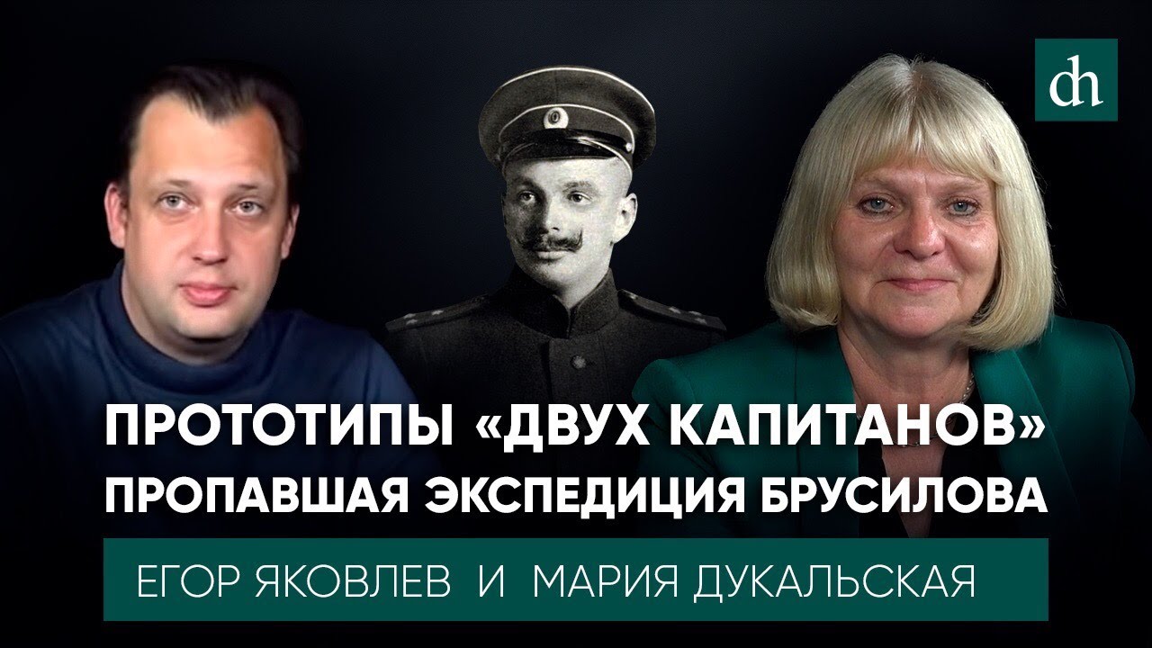 Прототипы «двух капитанов»: пропавшая экспедиция Брусилова/Мария Дукальская