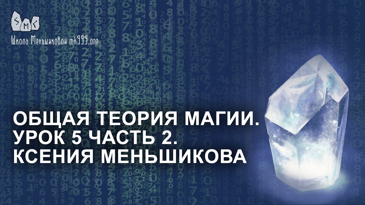 Общая теория магии. Урок 5 часть 2. Ксения Меньшикова