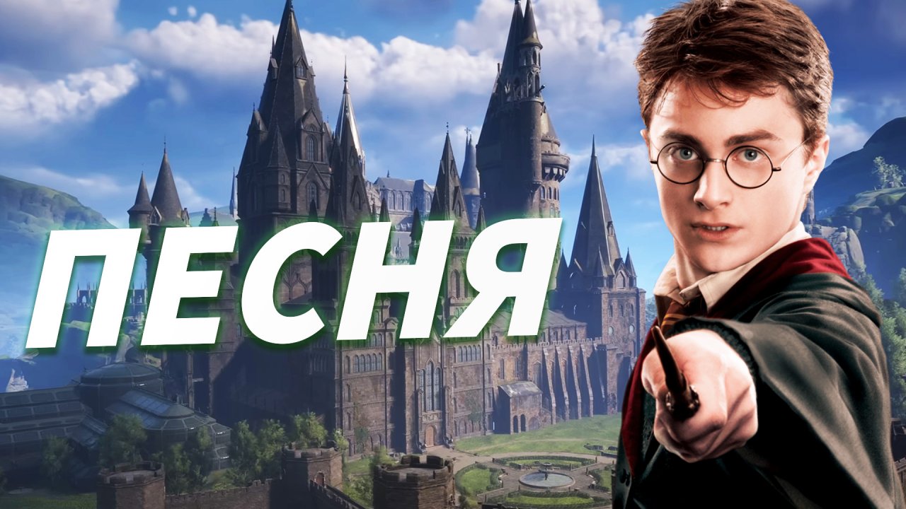 Баллада о Хогвартсе