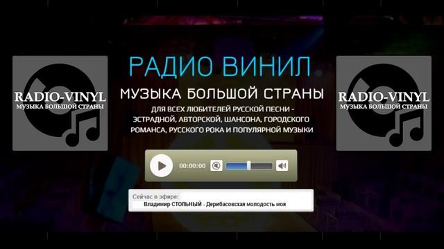 ВЛАДИМИР СТОЛЬНЫЙ - ДЕРИБАСОВСКАЯ МОЛОДОСТЬ МОЯ (РАДИО ВИНИЛ)