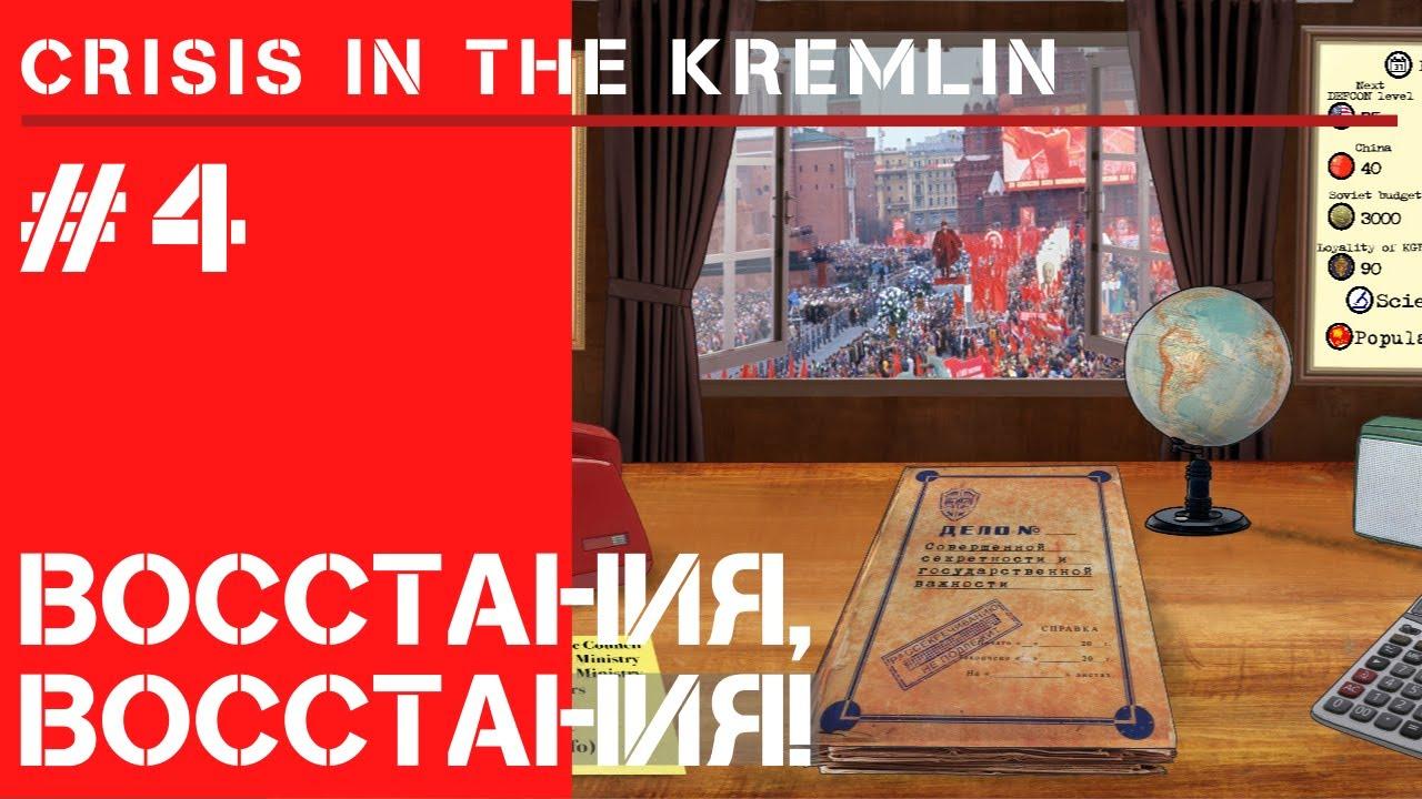 Восстания, восстания! / Кризис в Кремле: прохождение на Сложно #4