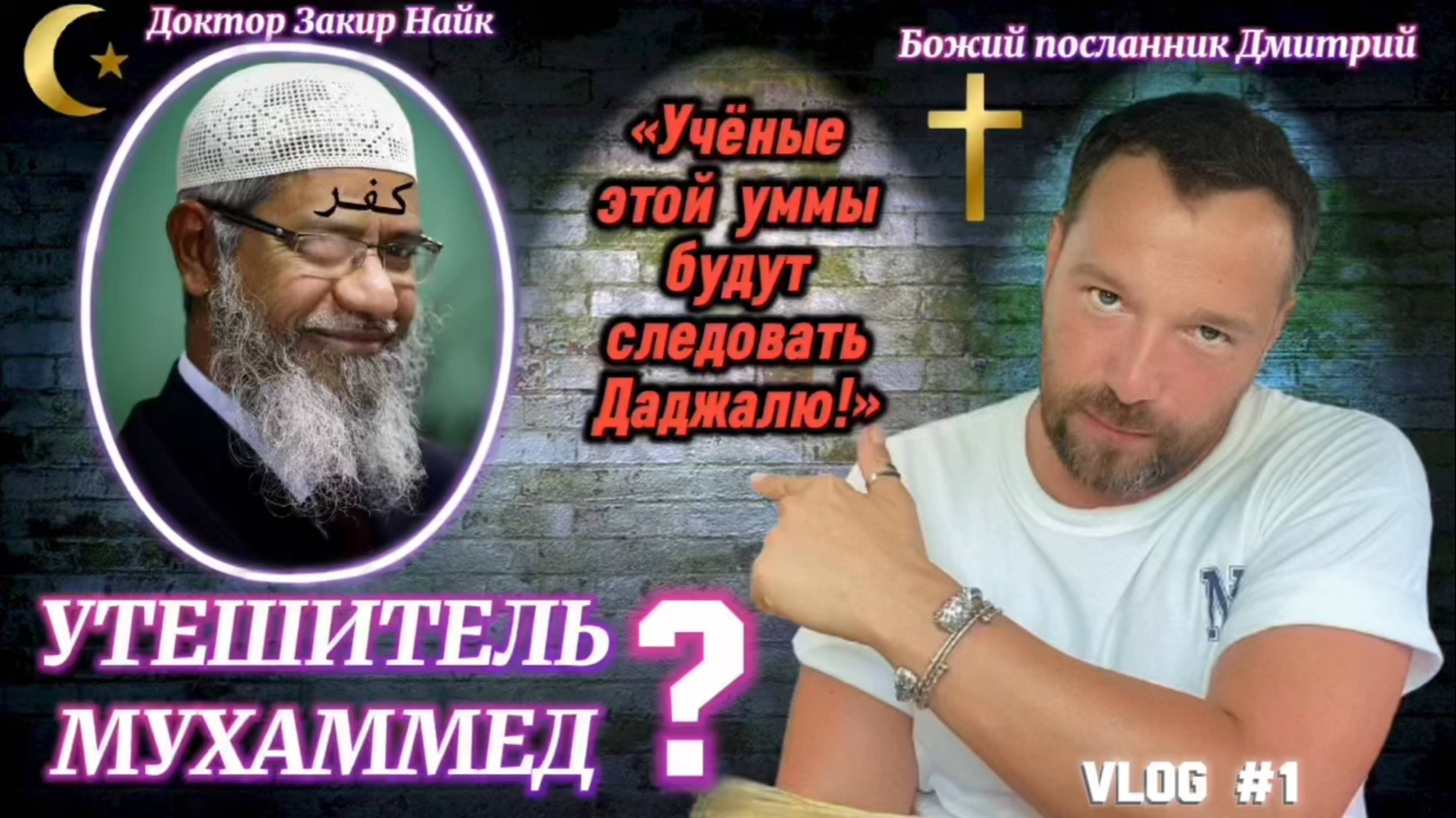 УТЕШИТЕЛЬ МУХАММЕД? (Библия. Перезагрузка XXI.) БОЖИЙ ГЛАС.