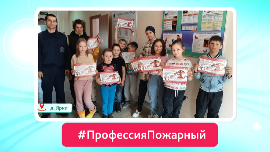 д. Ярки «Профессия пожарный»