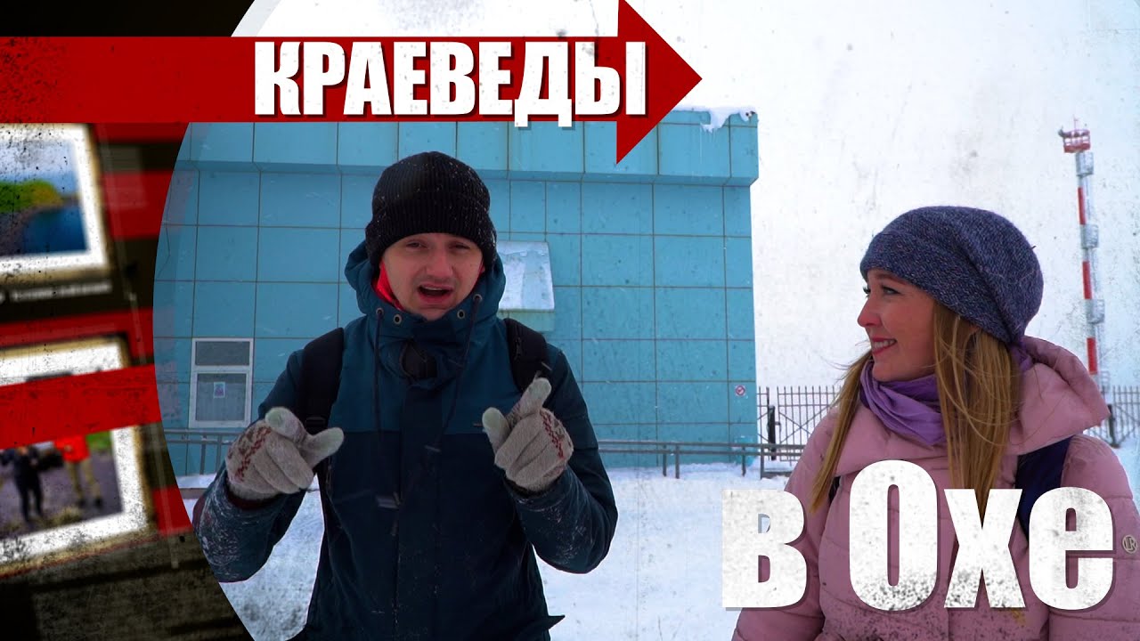 ОХА - самый снежный город Сахалина («Краеведы»)