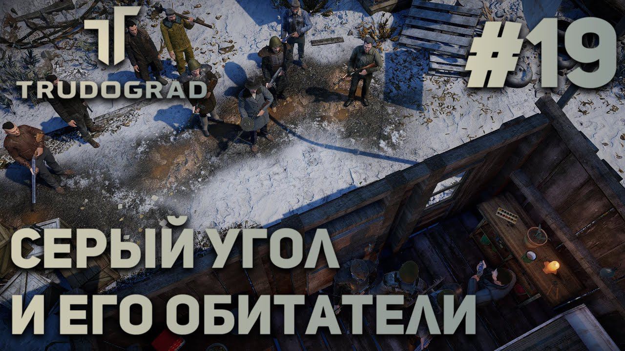 ПРОХОЖДЕНИЕ ATOM RPG: TRUDOGRAD: Серый угол и его обитатели #19