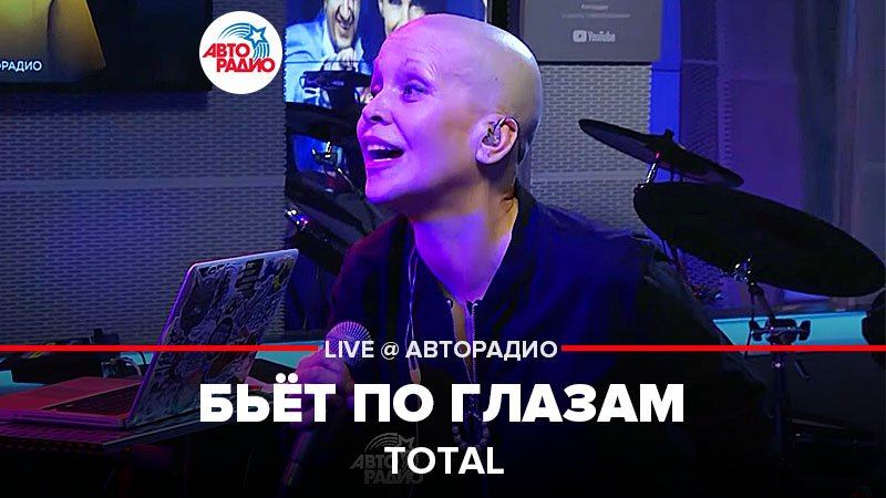 ️ Total - Бьет По Глазам (LIVE @ Авторадио)