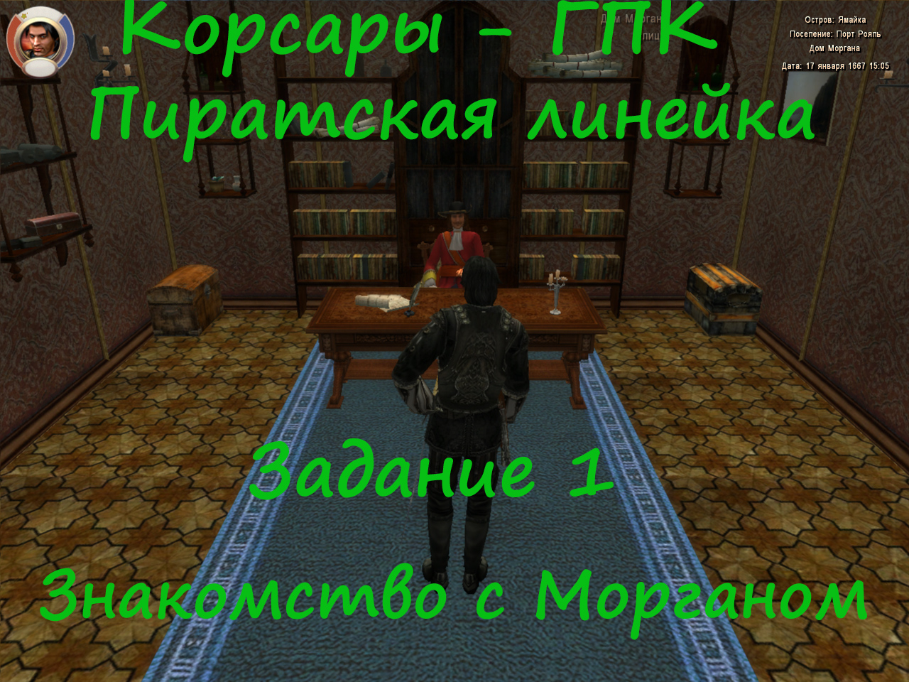 Корсары - ГПК-Пиратская линейка-задание 1 Знакомство с Морганом