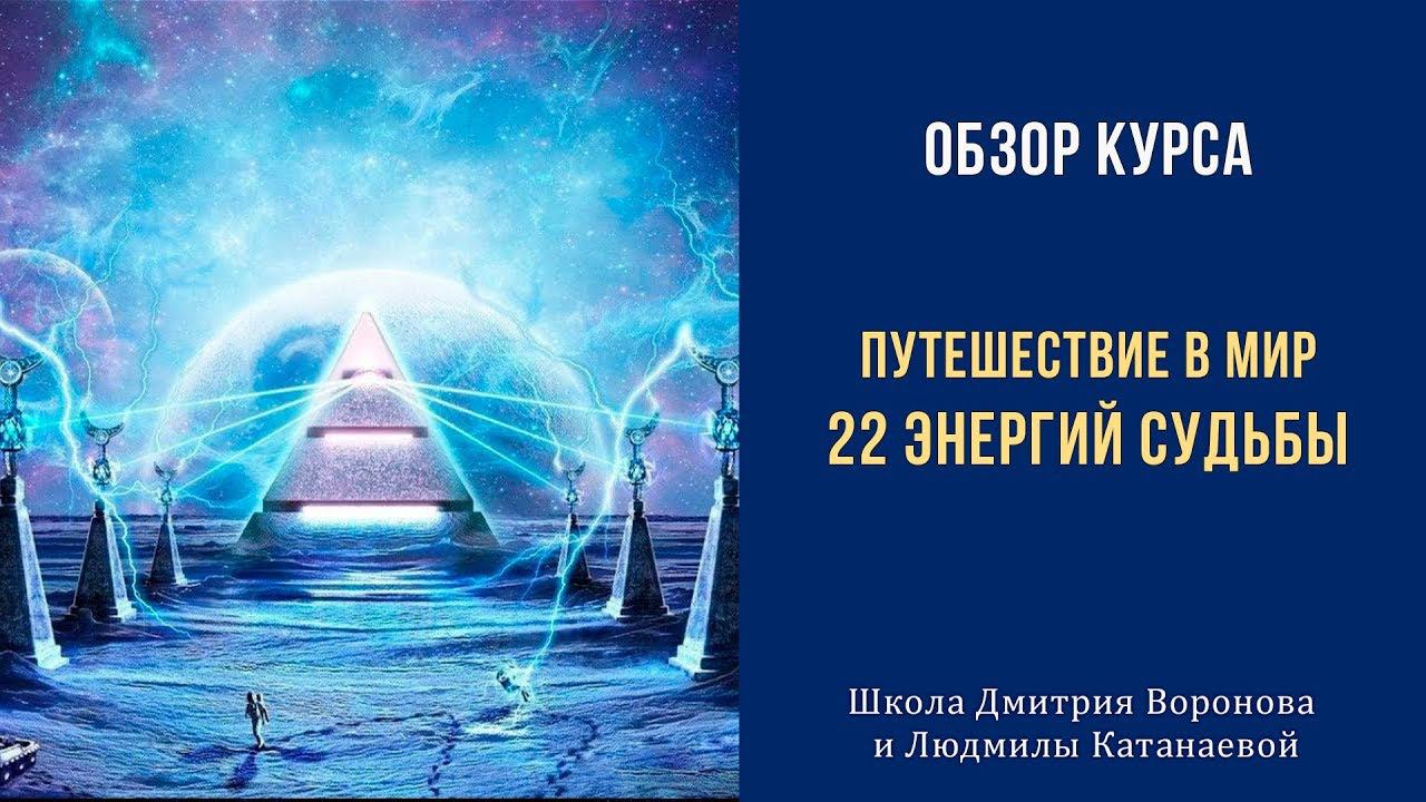 Путешествие в мир 22 энергий судьбы - обзор курса Дмитрий Воронов, матрица судьбы и нумерология