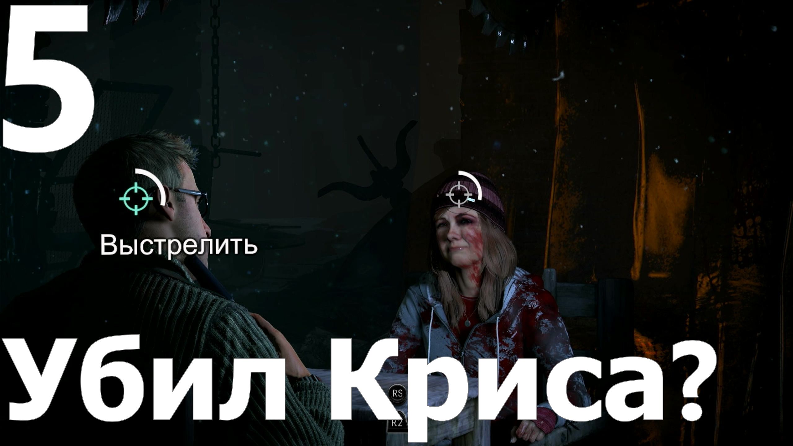 Прохождение игры Дожить до рассвета (Until Dawn) PS4 №5 - Убил Криса