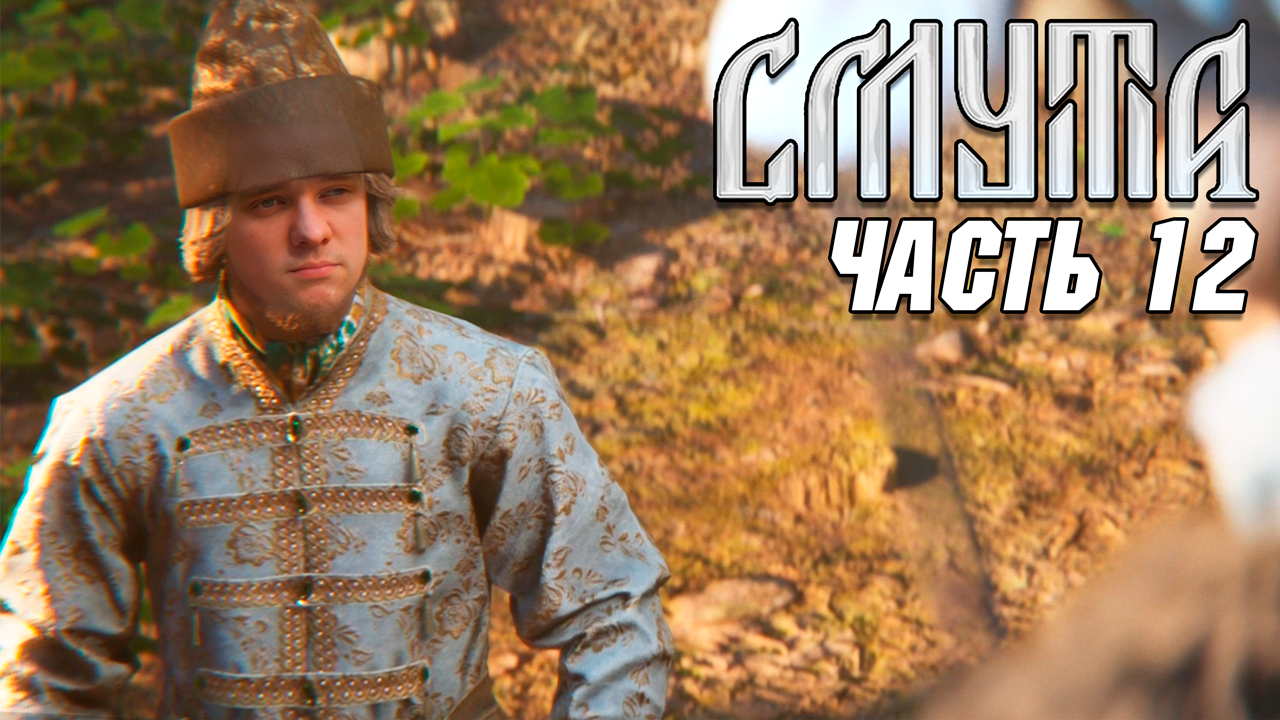 Смута - Прохождение №12