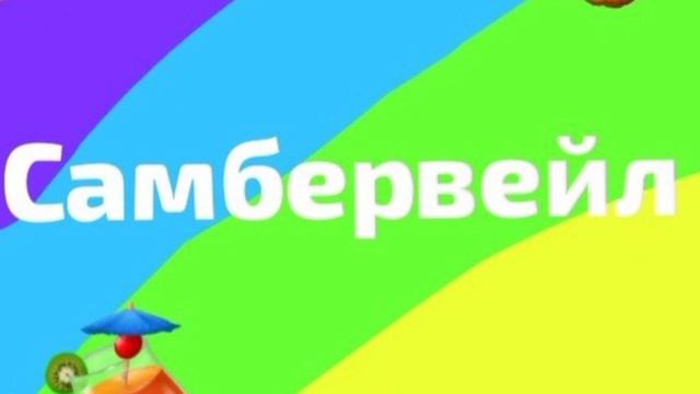 Самбервейл • песня