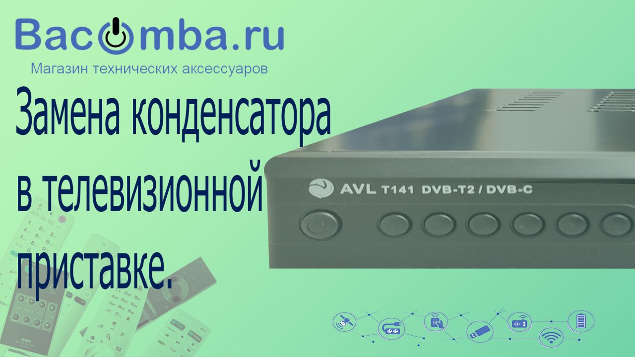 Ремонт телевизионной приставки - замена конденсатора