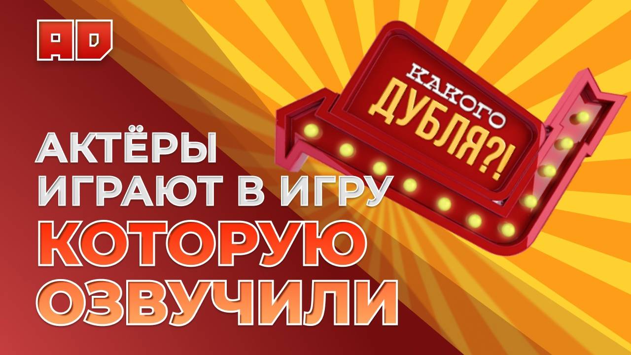 АКТЕРЫ ИГРАЮТ В ИГРУ, КОТОРУЮ ОЗВУЧИЛИ!