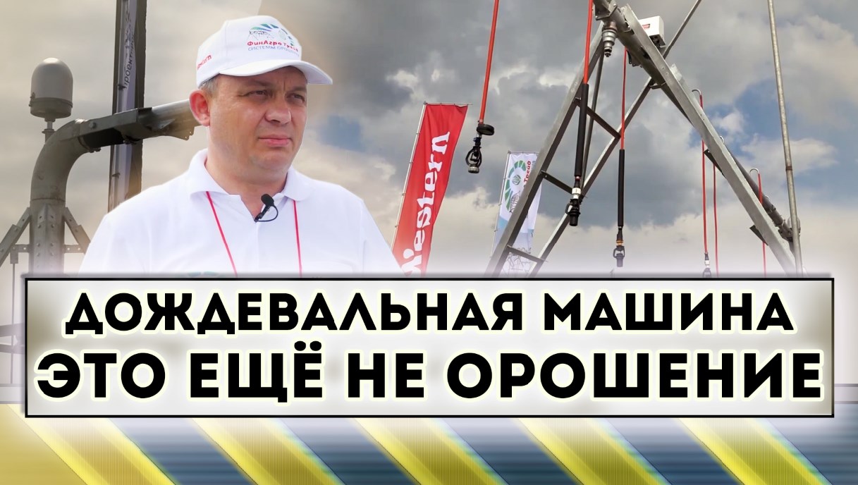 Дождевальная машина - это ещё не орошение