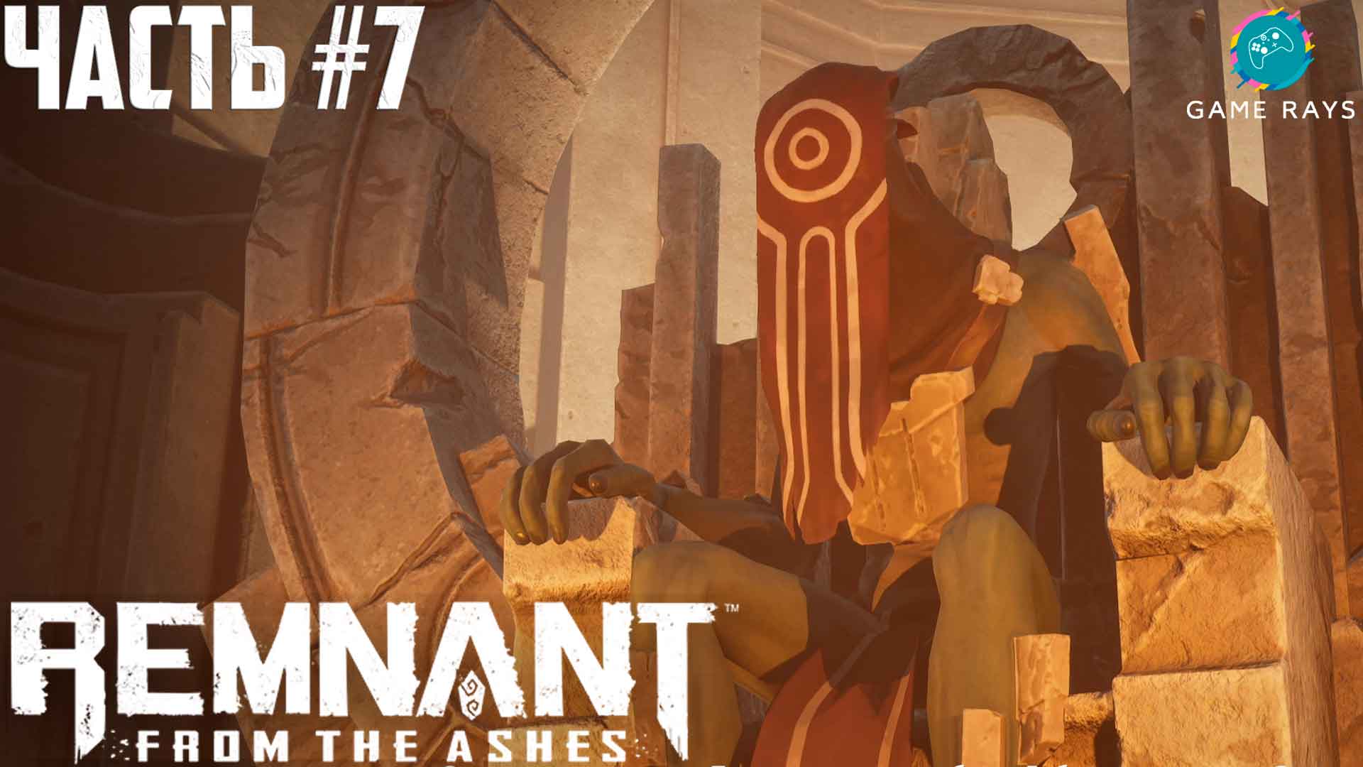 Remnant: From The Ashes #7 ➤ Лабиринт