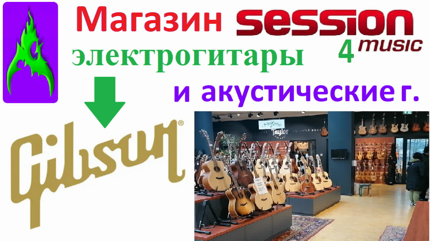 Электрогитары Gibson Шоурум в Германии Session Music А так же Акустические гитары