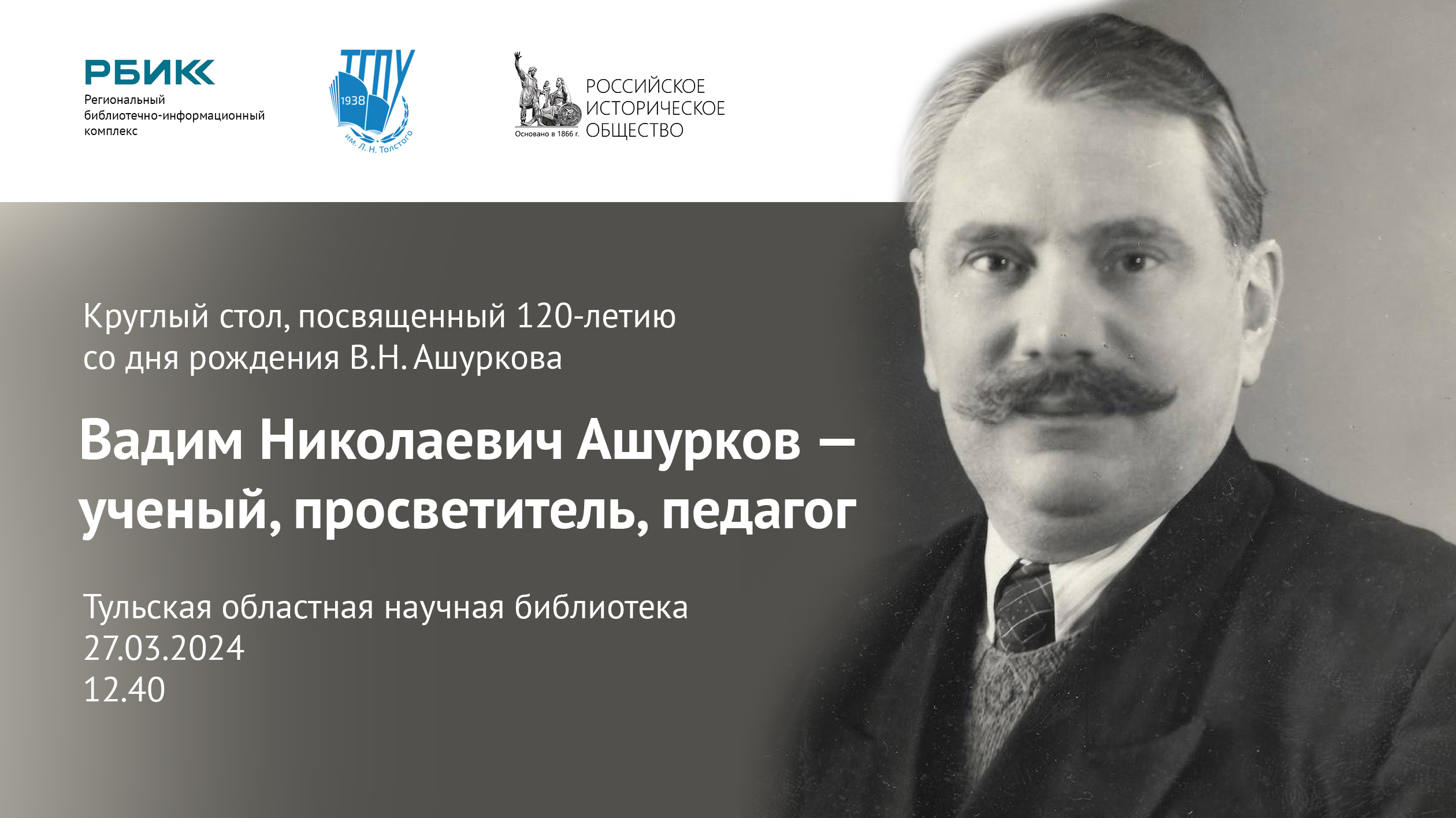 Круглый стол к 120-летию В. А. Ашуркова