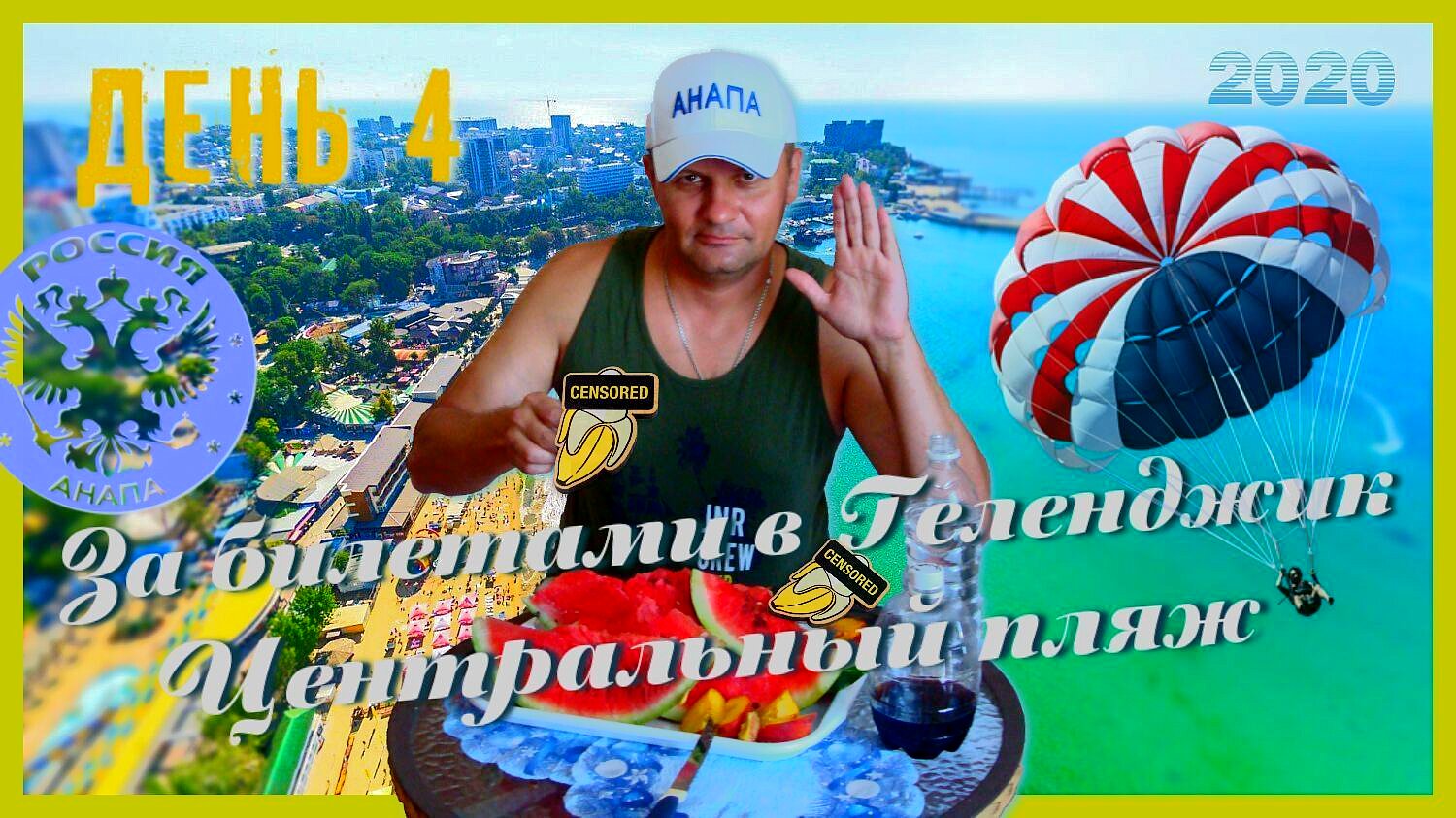 РФ, Анапа. 7 серия_Центр. В поисках Набережной 04.08.2020 / Отдых на Чёрном море.