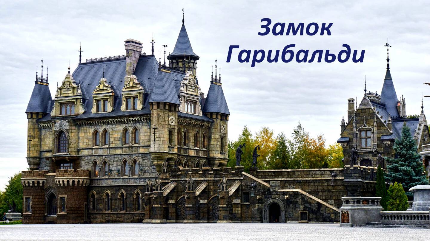 Замок Гарибальди на берегу Волги в селе Хрящёвка Самарской области.