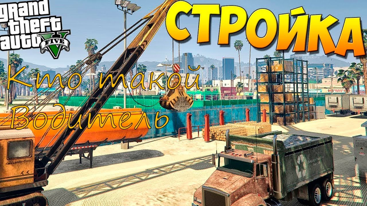 GTA Grand RP. Кратко о работе водителем на стройке..mp4