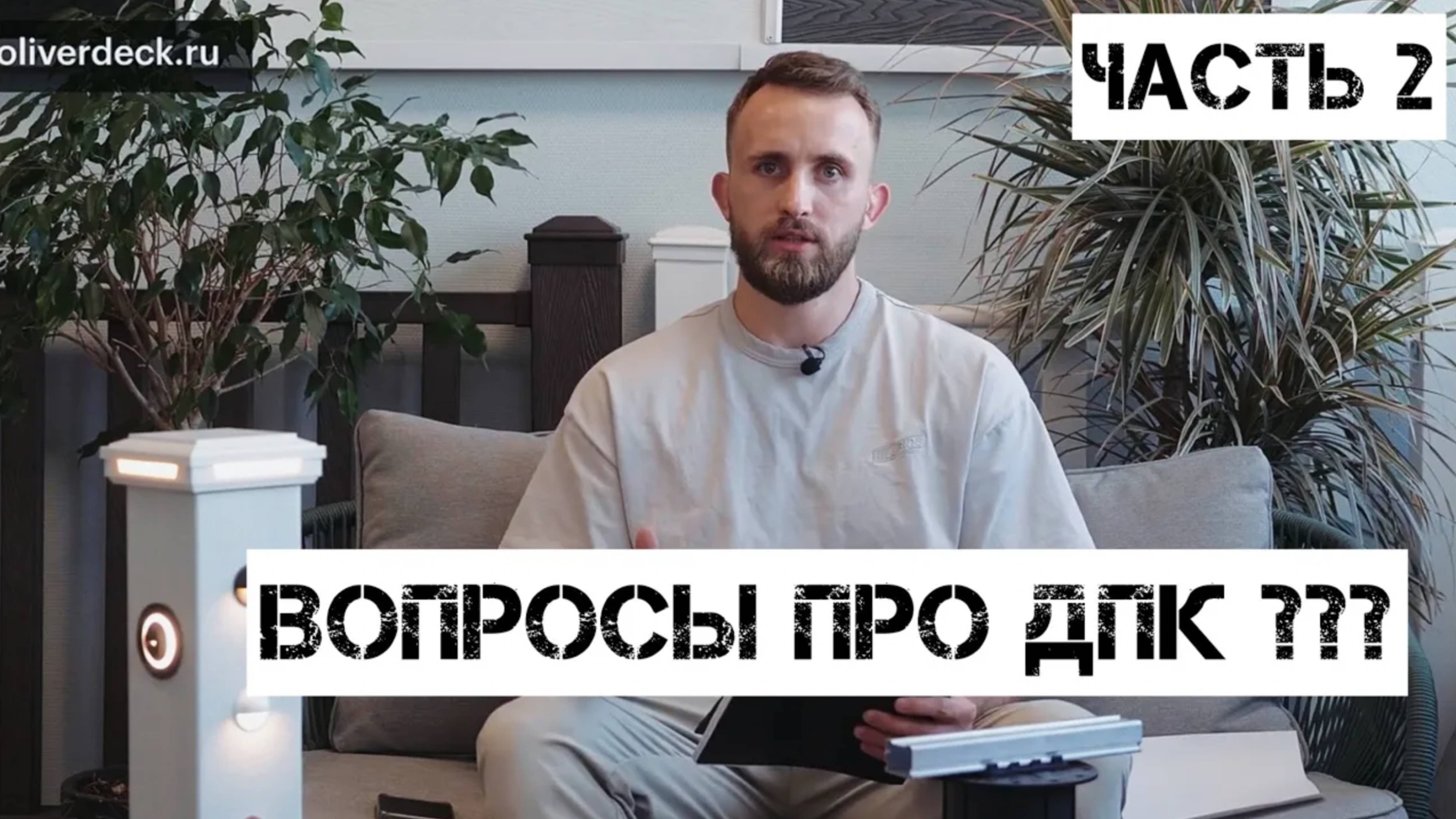 Часть 2 " Вопросы про ДПК от заказчиков: ответы профессионалов!"