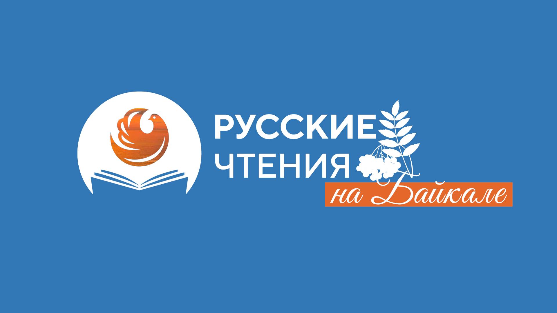 Ассамблея народов России. Русские чтения на Байкале