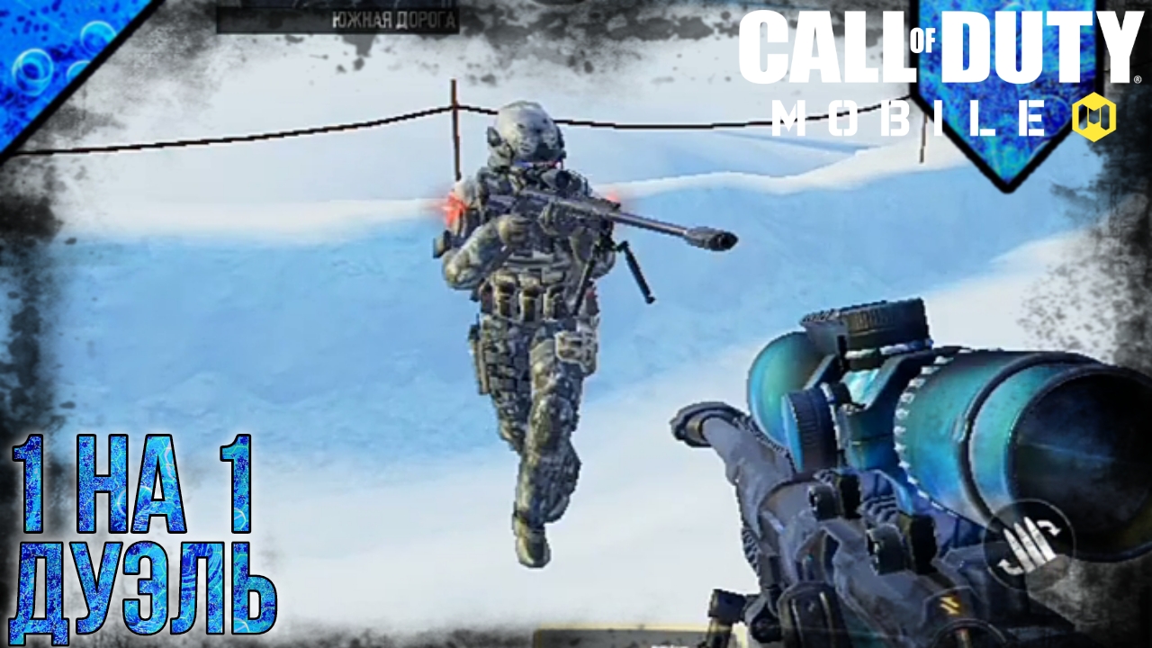 Call Of Duty Mobile | Дуэль С ALASTOR