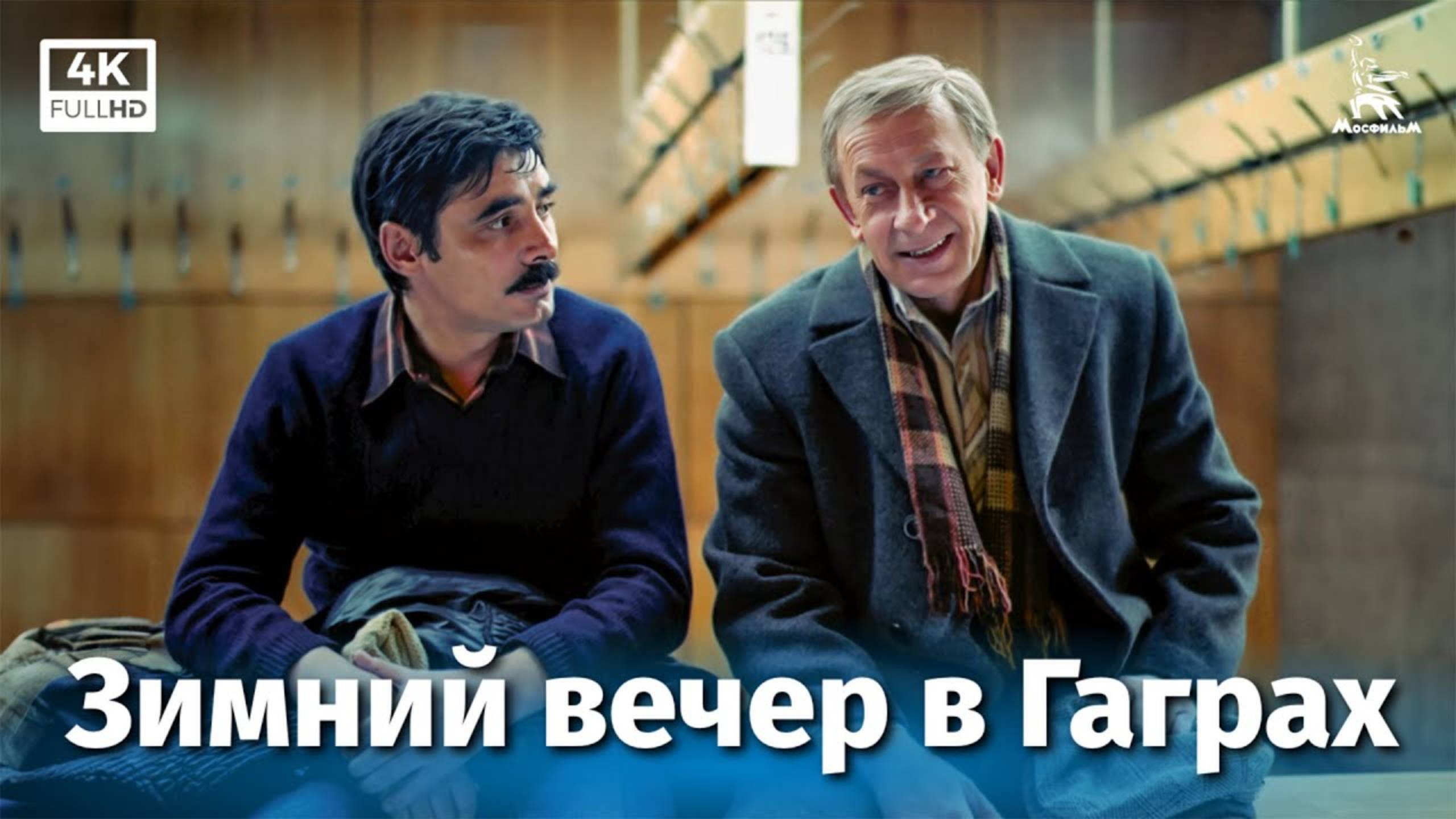 Зимний вечер в Гаграх (4K, мелодрама, реж. Карен Шахназаров, 1985 г.)