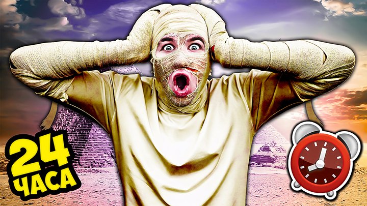 Я стал МУМИЕЙ на 24 ЧАСА и вот что произошло...