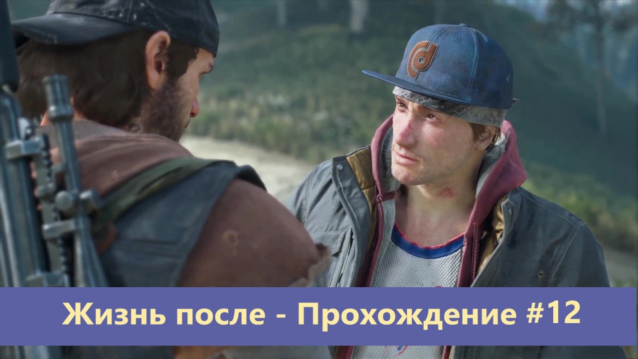 Days Gone - Жизнь после - Прохождение #12