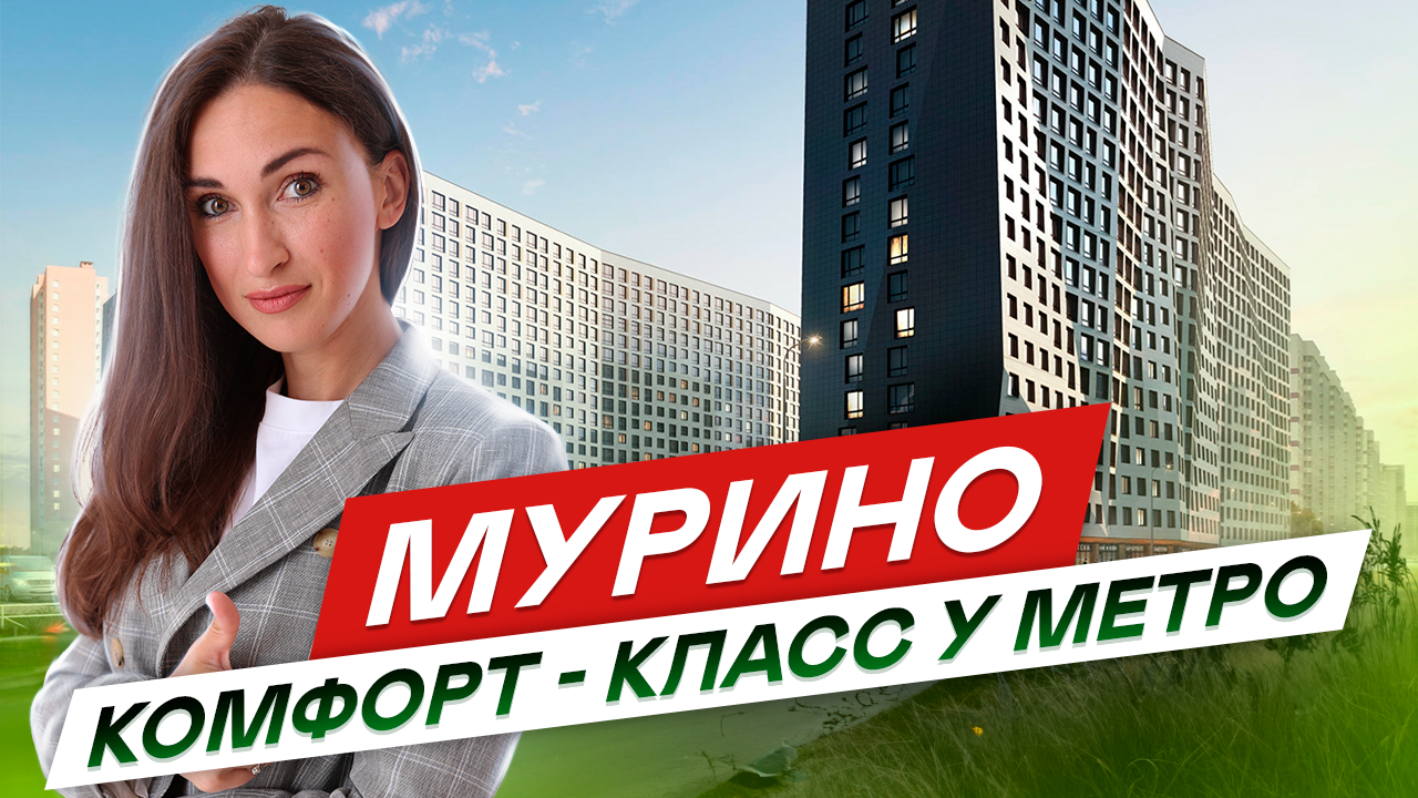Новостройки СПб комфорт-класса у метро. ЖК Фотограф и ЖК Графика, Мурино.