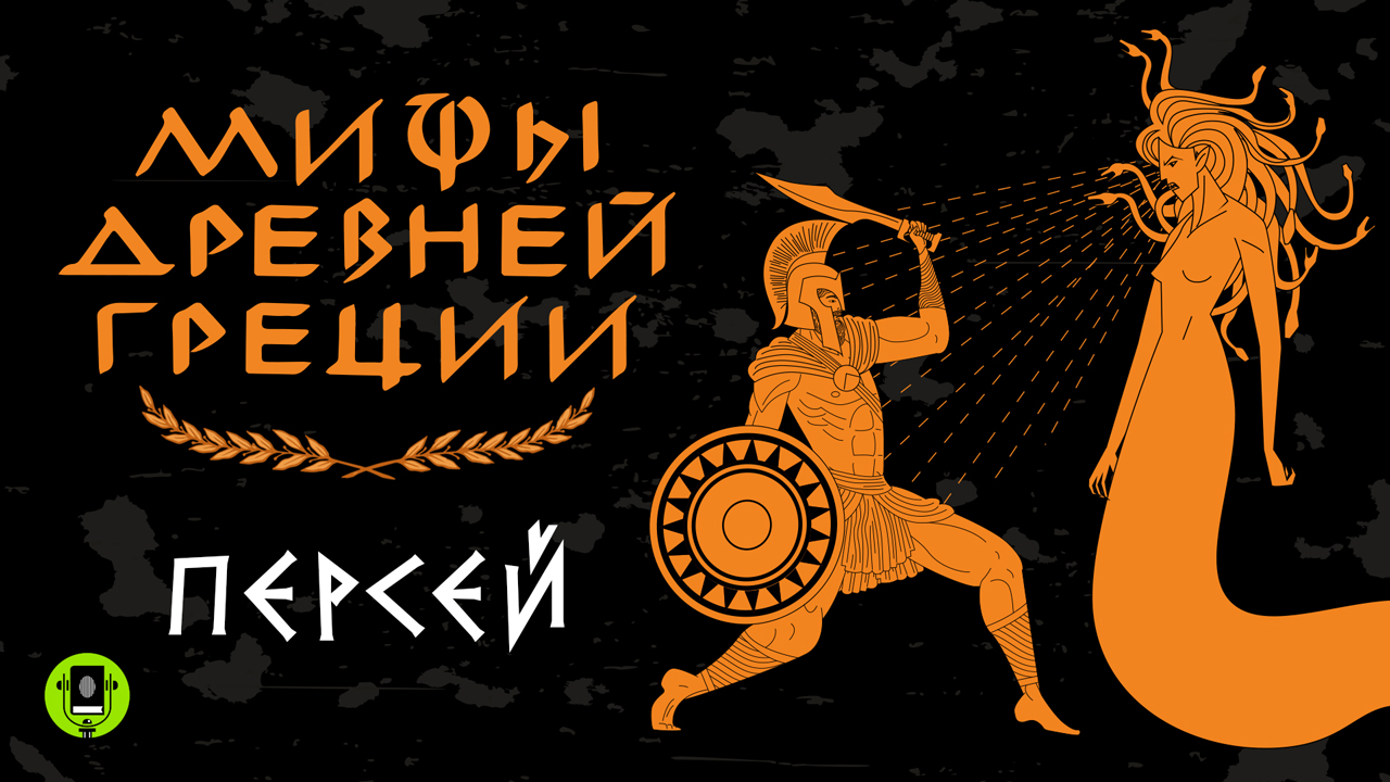 МИФЫ ДРЕВНЕЙ ГРЕЦИИ. ПЕРСЕЙ. Аудиокнига