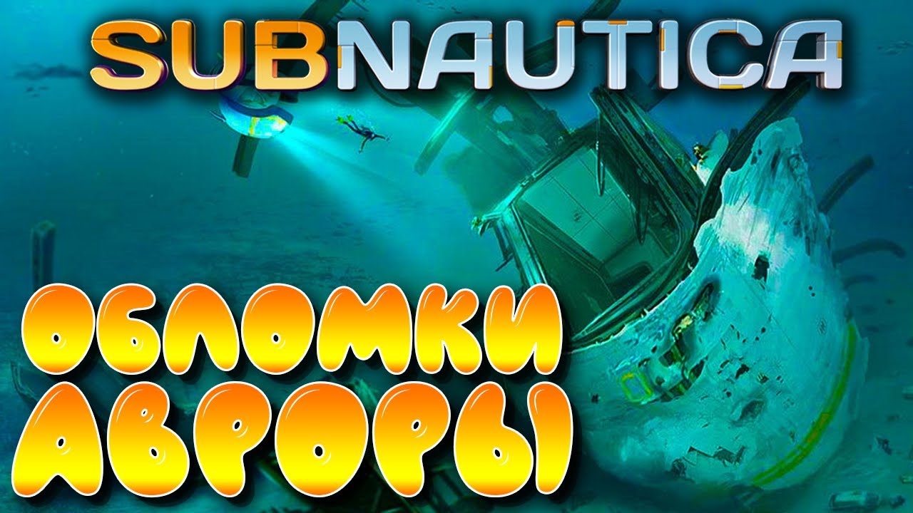 Subnautica #5 ☛ Обломки Авроры ☛ Жнец ✌
