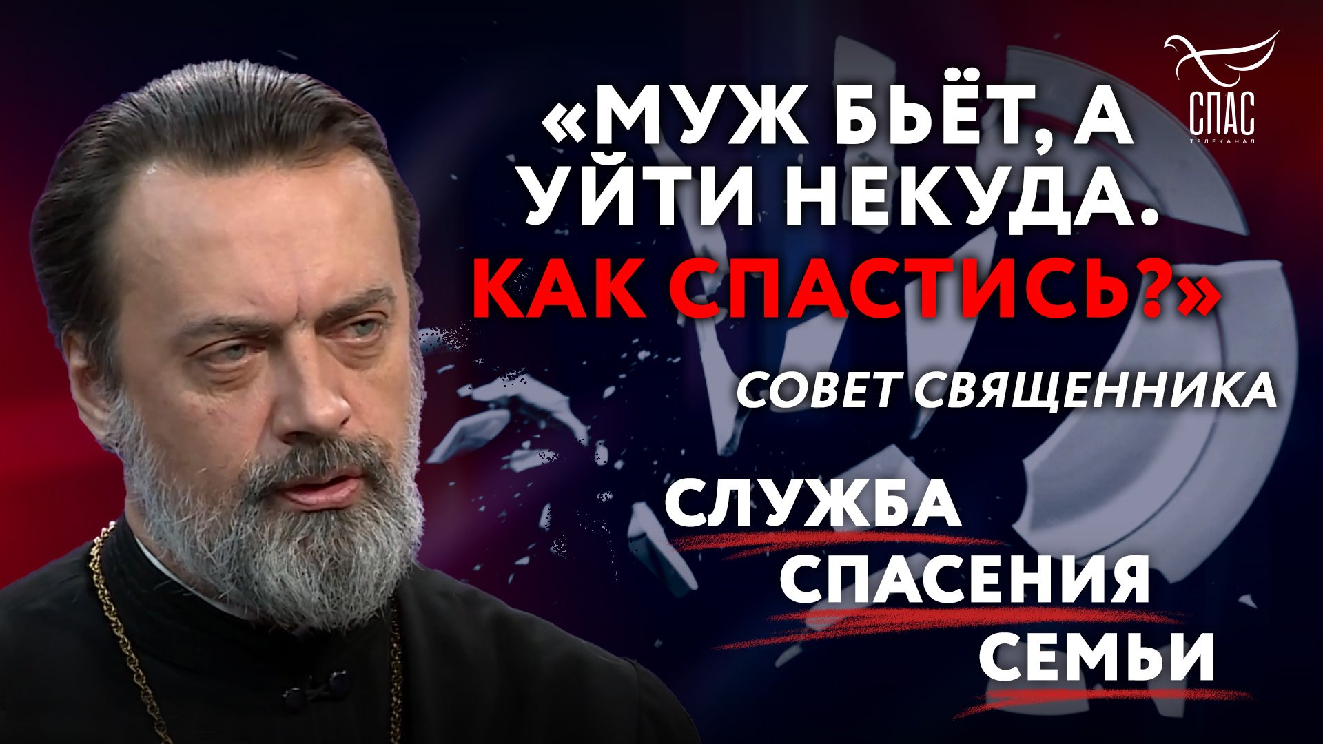 «МУЖ БЬЁТ, А УЙТИ НЕКУДА. КАК СПАСТИСЬ?» СОВЕТ СВЯЩЕННИКА. СЛУЖБА СПАСЕНИЯ СЕМЬИ
