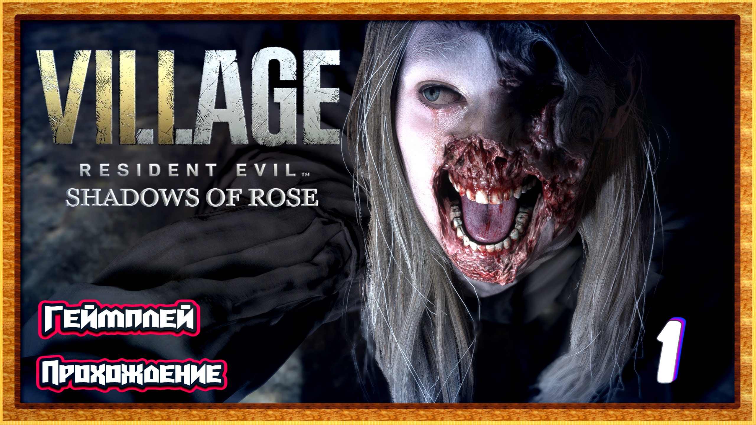 Тени Розы | Resident evil village shadows of rose dlc прохождение